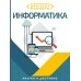 Информатика. 5-11 классы. Необходимый школьный минимум (2023) Аксёнова О.И., "Кузьма"