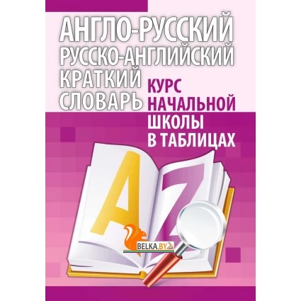 Англо-русский. Русско-английский краткий словарь. Курс начальной школы в таблицах (2023) Пушков А.Е., "Кузьма"