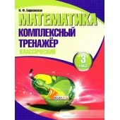Математика. 3 класс. Комплексный тренажер. Классический (2024) Барковская Н.Ф., "Кузьма"
