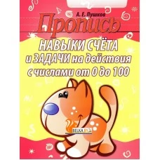Пропись. Навыки счета и задачи на действия с числами от 0 до 100 (2019) Пушков А.Е., "Кузьма" Распродажа !!!