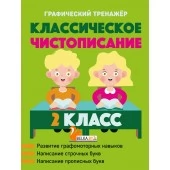 Русский язык. 2 класс. Классическое чистописание. Графический тренажер (2023) Пушков А.Е., "Кузьма"