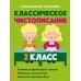 Русский язык. 2 класс. Классическое чистописание. Графический тренажер (2023) Пушков А.Е., "Кузьма"