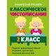 Русский язык. 2 класс. Классическое чистописание. Графический тренажер (2023) Пушков А.Е., "Кузьма"