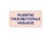 Русский язык. 2 класс. Классическое чистописание. Графический тренажер (2023) Пушков А.Е., "Кузьма"