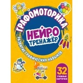 Графомоторика. Развитие графических навыков. Нейротренажер (2023) Деточкина Т.Л., "Кузьма"