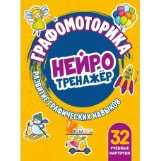 Графомоторика. Развитие графических навыков. Нейротренажер (2023) Деточкина Т.Л., "Кузьма"