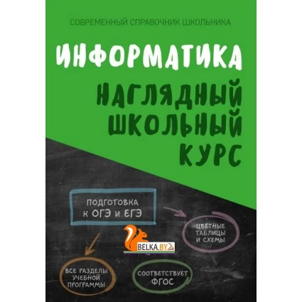 Информатика. Наглядный школьный курс (2023) Аксёнова О.И., Копыл В.И., "Кузьма
