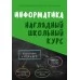 Информатика. Наглядный школьный курс (2023) Аксёнова О.И., Копыл В.И., "Кузьма