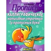 Пропись. Каллиграфическое написание строчных и прописных букв (2024) Пушков А.Е., "Кузьма"