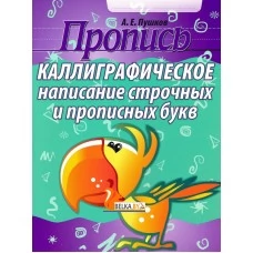 Пропись. Каллиграфическое написание строчных и прописных букв (2023) Пушков А.Е., "Кузьма"  Распродажа !!!