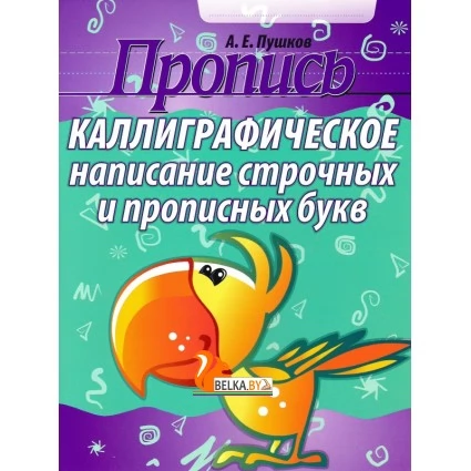 Пропись. Каллиграфическое написание строчных и прописных букв (2023) Пушков А.Е., "Кузьма" Распродажа !!!