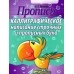 Пропись. Каллиграфическое написание строчных и прописных букв (2023) Пушков А.Е., "Кузьма" Распродажа !!!