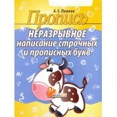 Пропись. Неразрывное написание строчных и прописных букв (2023) Пушков А.Е., "Кузьма" Распродажа !!!