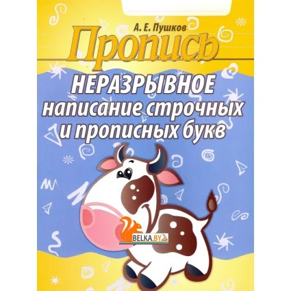 Пропись. Неразрывное написание строчных и прописных букв (2020) Пушков А.Е., "Кузьма" Распродажа !!!
