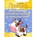 Пропись. Неразрывное написание строчных и прописных букв (2020) Пушков А.Е., "Кузьма" Распродажа !!!