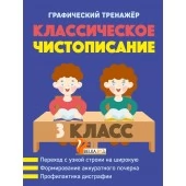 Русский язык. 3 класс. Классическое чистописание. Графический тренажер (2023) Пушков А.Е., "Кузьма"