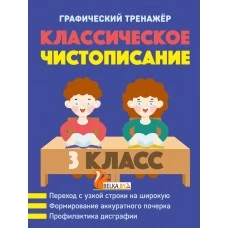 Русский язык. 3 класс. Классическое чистописание. Графический тренажер (2023) Пушков А.Е., "Кузьма"