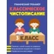 Русский язык. 3 класс. Классическое чистописание. Графический тренажер (2023) Пушков А.Е., "Кузьма"