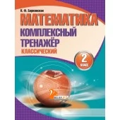 Математика. 2 класс. Комплексный тренажер. Классический (2025) Барковская Н.Ф., "Кузьма"