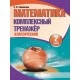 Математика. 2 класс. Комплексный тренажер. Классический (2023) Барковская Н.Ф., "Кузьма" Распродажа !!!