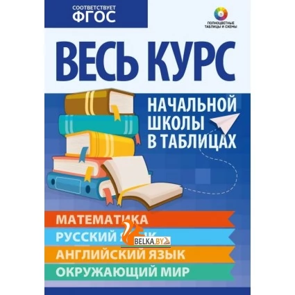 Весь курс начальной школы в таблицах. 1-4 классы. Математика. Русский язык. Английский язык. Окружающий мир. Полноцветные таблицы (2023)  Канашевич Т.Н., Петкевич Л.А., Бельская И.Л., Шереметьева Т.Л., "Кузьма"