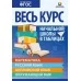 Весь курс начальной школы в таблицах. 1-4 классы. Математика. Русский язык. Английский язык. Окружающий мир. Полноцветные таблицы (2023)  Канашевич Т.Н., Петкевич Л.А., Бельская И.Л., Шереметьева Т.Л., "Кузьма"