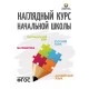 Наглядный курс начальной школы. 1-4 классы. Математика. Русский язык. Английский язык. Окружающий мир. Полноцветные таблицы (2023)  Канашевич Т.Н., Петкевич Л.А., Бельская И.Л., Шереметьева Т.Л., "Кузьма"