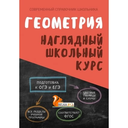 Геометрия. Наглядный школьный курс (2023) Аксёнова О.И., Степанова Т.С., "Кузьма"