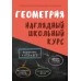 Геометрия. Наглядный школьный курс (2023) Аксёнова О.И., Степанова Т.С., "Кузьма"