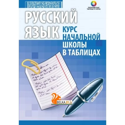 Русский язык. 1-4 классы. Курс начальной школы в таблицах. Полноцветные таблицы (2023) Петкевич Л.А., "Кузьма" Закончился тираж