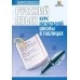 Русский язык. 1-4 классы. Курс начальной школы в таблицах. Полноцветные таблицы (2023) Петкевич Л.А., "Кузьма" Закончился тираж