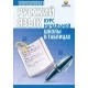 Русский язык. 1-4 классы. Курс начальной школы в таблицах. Полноцветные таблицы (2023) Петкевич Л.А., "Кузьма" Закончился тираж
