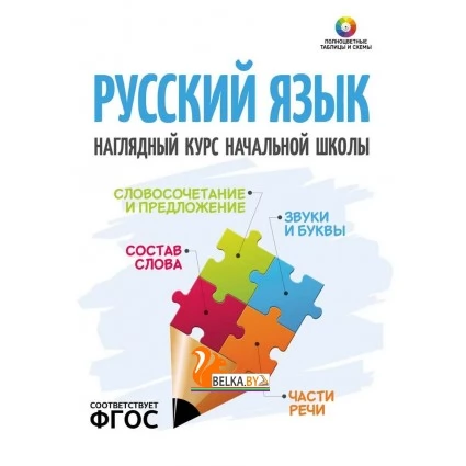 Русский язык. 1-4 классы. Наглядный курс начальной школы. Полноцветные таблицы и схемы (2023) Аксёнова О.И., Петкевич Л.А., "Кузьма"