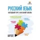 Русский язык. 1-4 классы. Наглядный курс начальной школы. Полноцветные таблицы и схемы (2023) Аксёнова О.И., Петкевич Л.А., "Кузьма"
