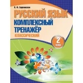 Русский язык. 2 класс. Комплексный тренажер. Классический (2024) Барковская Н.Ф., "Кузьма"
