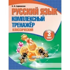 Русский язык. 3 класс. Комплексный тренажер. Классический (2024) Барковская Н.Ф., "Кузьма" Распродажа !!!