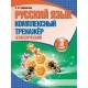 Русский язык. 3 класс. Комплексный тренажер. Классический (2024) Барковская Н.Ф., "Кузьма" Распродажа !!!