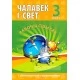 Чалавек i свет. 3 клас. Рабочы сшытак (2023) Баркоўская Н.Ф., "Кузьма"