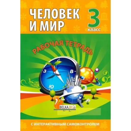 Человек и мир. 3 класс. Рабочая тетрадь (2023) Барковская Н.Ф., "Кузьма" (без наклеек) С ГРИФОМ Распродажа !!!