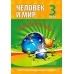 Человек и мир. 3 класс. Рабочая тетрадь (2023) Барковская Н.Ф., "Кузьма" (без наклеек) С ГРИФОМ Распродажа !!!