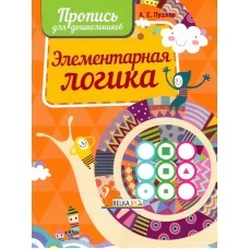 Элементарная логика. Пропись для дошкольников (2024) Пушков А.Е., "Кузьма"