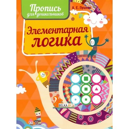Элементарная логика. Пропись для дошкольников (2024) Пушков А.Е., "Кузьма"