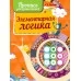 Элементарная логика. Пропись для дошкольников (2024) Пушков А.Е., "Кузьма"