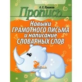 Пропись. Навыки грамотного письма и написание словарных слов (2022) Пушков А.Е., "Кузьма" Распродажа !!!
