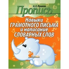 Пропись. Навыки грамотного письма и написание словарных слов (2016) Пушков А.Е., "Кузьма" Распродажа !!!