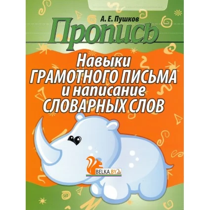 Пропись. Навыки грамотного письма и написание словарных слов (2016) Пушков А.Е., "Кузьма" Распродажа !!!