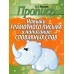 Пропись. Навыки грамотного письма и написание словарных слов (2016) Пушков А.Е., "Кузьма" Распродажа !!!