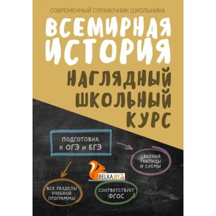 Всемирная история. Наглядный школьный курс (2024) Аксёнова О.И., Дуда М.Ю., "Кузьма"