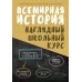 Всемирная история. Наглядный школьный курс (2024) Аксёнова О.И., Дуда М.Ю., "Кузьма"