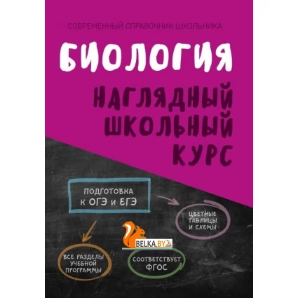 Биология. Наглядный школьный курс (2024) Аксёнова О.И., Ёлкина Л.В., "Кузьма"